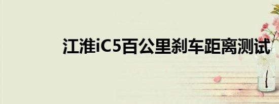 江淮iC5百公里刹车距离测试