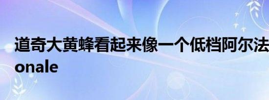 道奇大黄蜂看起来像一个低档阿尔法罗密欧Tonale