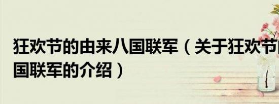 狂欢节的由来八国联军（关于狂欢节的由来八国联军的介绍）