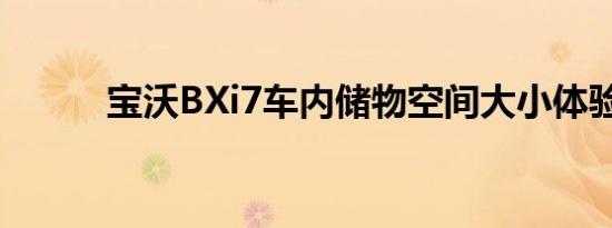 宝沃BXi7车内储物空间大小体验