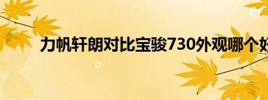 力帆轩朗对比宝骏730外观哪个好 