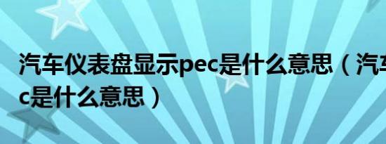 汽车仪表盘显示pec是什么意思（汽车上的pec是什么意思）