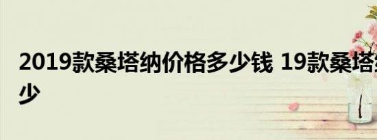 2019款桑塔纳价格多少钱 19款桑塔纳售价多少 