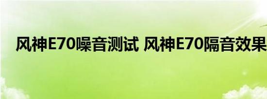 风神E70噪音测试 风神E70隔音效果如何 