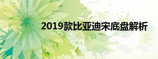 2019款比亚迪宋底盘解析