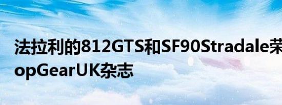 法拉利的812GTS和SF90Stradale荣获BBCTopGearUK杂志