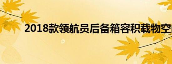 2018款领航员后备箱容积载物空间