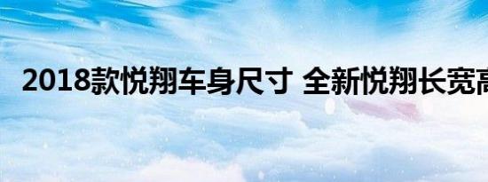 2018款悦翔车身尺寸 全新悦翔长宽高参数