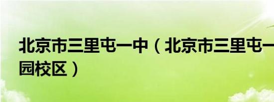 北京市三里屯一中（北京市三里屯一中 百子园校区）