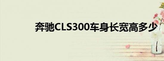 奔驰CLS300车身长宽高多少 