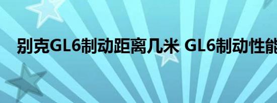 别克GL6制动距离几米 GL6制动性能测试