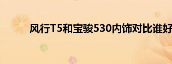 风行T5和宝骏530内饰对比谁好 