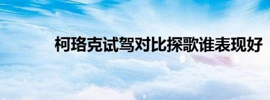 柯珞克试驾对比探歌谁表现好 