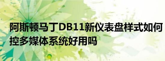 阿斯顿马丁DB11新仪表盘样式如何 DB11中控多媒体系统好用吗