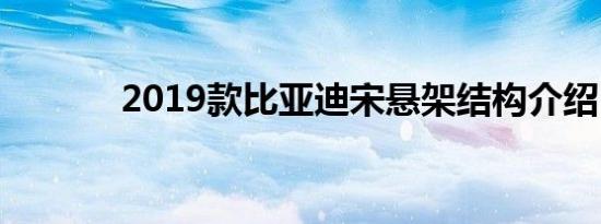 2019款比亚迪宋悬架结构介绍