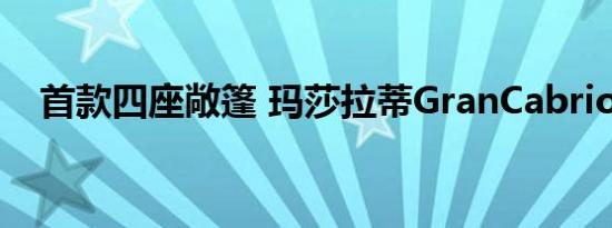 首款四座敞篷 玛莎拉蒂GranCabrio亮相