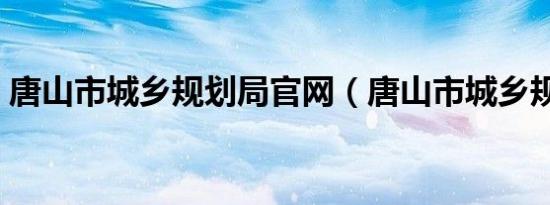 唐山市城乡规划局官网（唐山市城乡规划局）