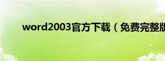 word2003官方下载（免费完整版）