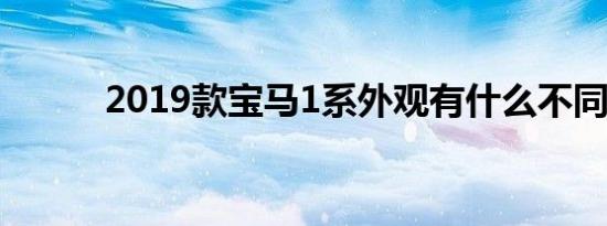 2019款宝马1系外观有什么不同 