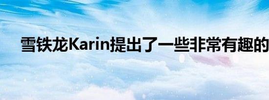 雪铁龙Karin提出了一些非常有趣的概念