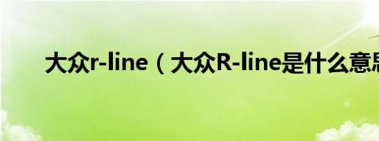 大众r-line（大众R-line是什么意思）