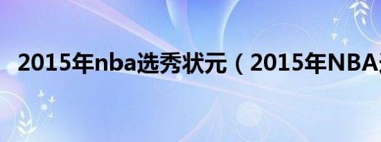 2015年nba选秀状元（2015年NBA选秀）