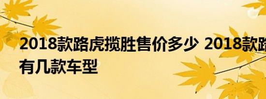 2018款路虎揽胜售价多少 2018款路虎揽胜有几款车型 