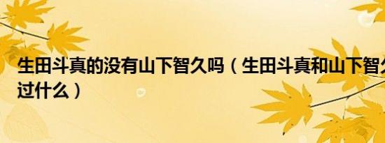 生田斗真的没有山下智久吗（生田斗真和山下智久之间发生过什么）