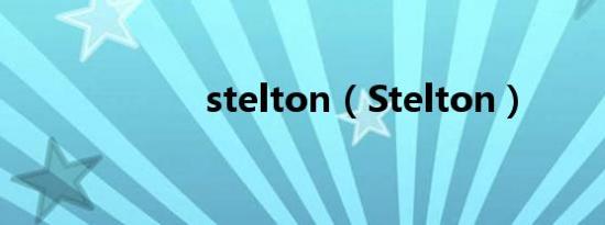 stelton（Stelton）