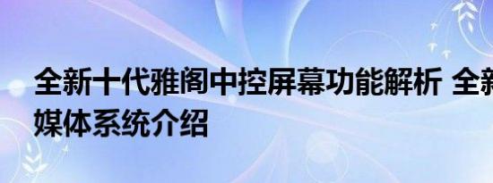 全新十代雅阁中控屏幕功能解析 全新雅阁多媒体系统介绍