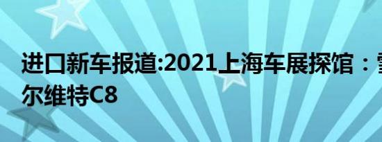 进口新车报道:2021上海车展探馆：雪佛兰科尔维特C8