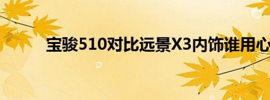 宝骏510对比远景X3内饰谁用心 