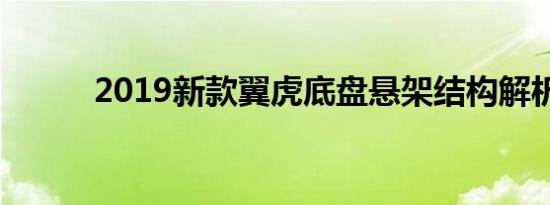 2019新款翼虎底盘悬架结构解析