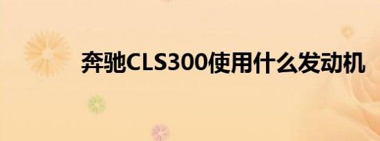 奔驰CLS300使用什么发动机 