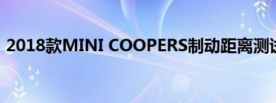 2018款MINI COOPERS制动距离测试几米 