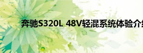 奔驰S320L 48V轻混系统体验介绍