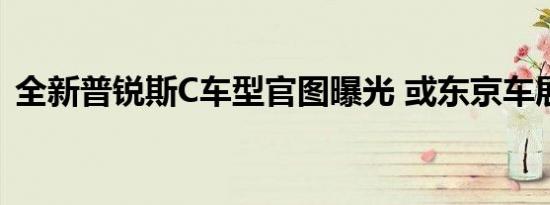 全新普锐斯C车型官图曝光 或东京车展首发 