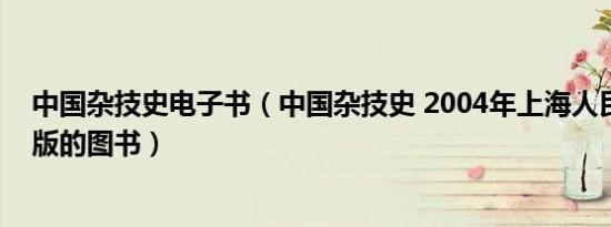 中国杂技史电子书（中国杂技史 2004年上海人民出版社出版的图书）