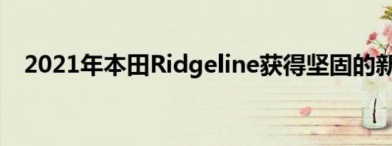 2021年本田Ridgeline获得坚固的新外观