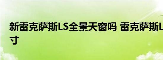 新雷克萨斯LS全景天窗吗 雷克萨斯LS天窗尺寸