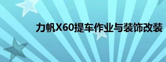 力帆X60提车作业与装饰改装