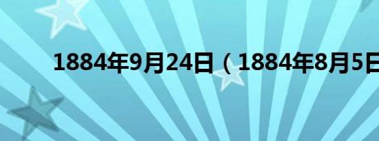 1884年9月24日（1884年8月5日）