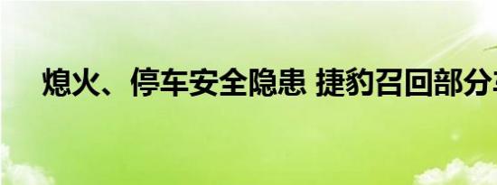 熄火、停车安全隐患 捷豹召回部分车辆