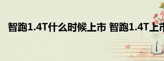 智跑1.4T什么时候上市 智跑1.4T上市时间