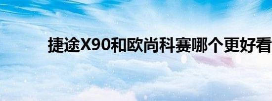 捷途X90和欧尚科赛哪个更好看 