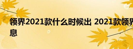 领界2021款什么时候出 2021款领界最新消息