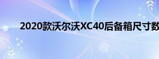 2020款沃尔沃XC40后备箱尺寸数据