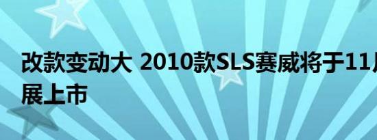 改款变动大 2010款SLS赛威将于11月广州车展上市