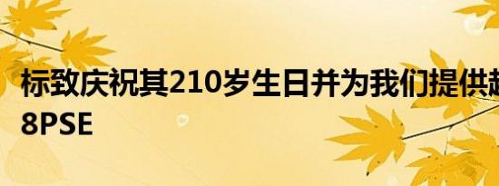 标致庆祝其210岁生日并为我们提供超强效508PSE