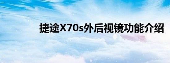 捷途X70s外后视镜功能介绍